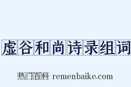 虚谷和尚诗录组词是什么意思的图片